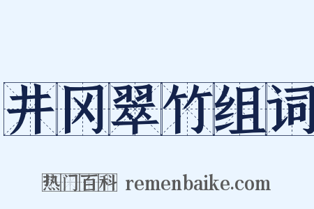 井冈翠竹组词是什么意思的图片